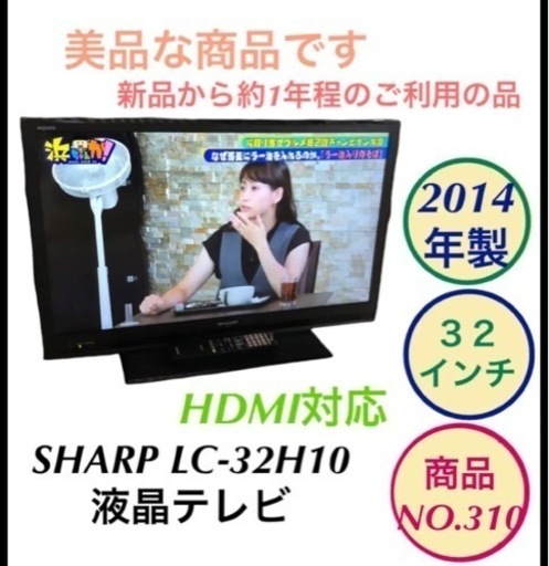 SHARP 液晶テレビ 地デジ LC-32H10 NO.310
