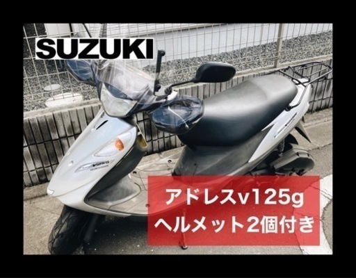 【引取可能な方限定】スズキ アドレス v125g ヘルメット2個付き
