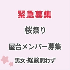 【緊急募集!!】桜祭り 屋台アルバイト募集