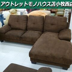 3人掛けソファー スエード調 ブラウン系 L字型 全長239×奥行159