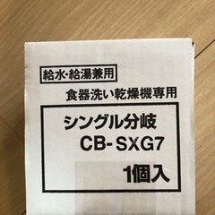 食器洗い乾燥機専用分岐栓　CB-SXG7