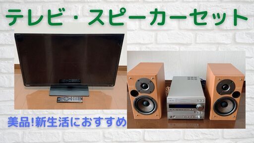 【美品】TOSHIBA 32型TV＆ONKYO スピーカーセット