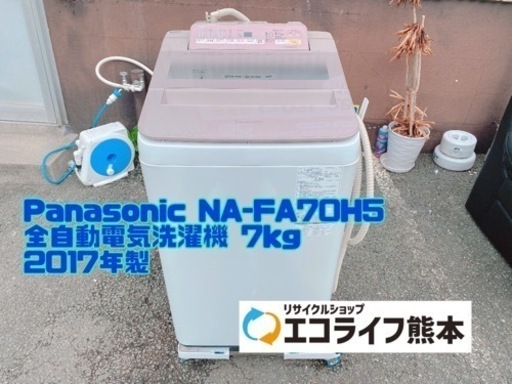 Panasonic NA-FA70H5 全自動電気洗濯機 7kg 2017年製　【H4-320】