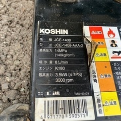 工進 高圧洗浄機（浜松市中区から10km圏内までお届け）