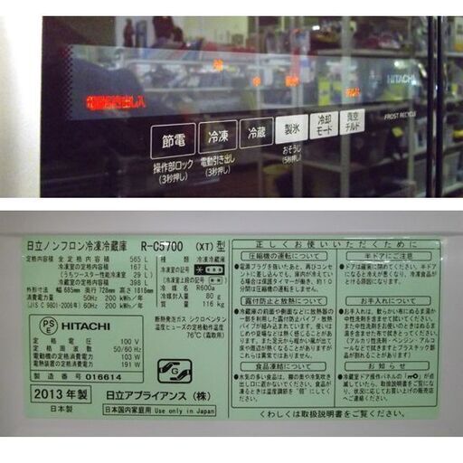 HITACHI 6ドア冷蔵庫 565L 2013年製 R-C5700 クリスタルブラウン ファミリー 大型 家電 日立 札幌市 厚別区