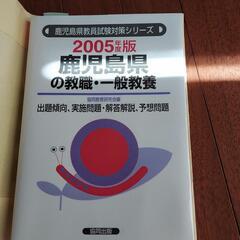 教員採用試験対策　鹿児島県2005年