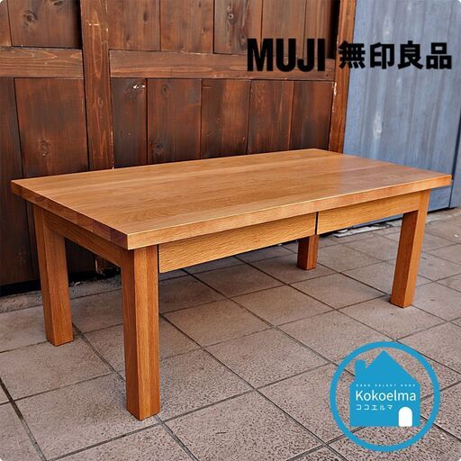 無印良品(MUJI)の人気のオーク材 ローテーブルです！引出し付なのでちょっとした収納にも便利なリビングテーブル。ナチュラルな質感は1人暮らしにもおススメなコンパクトなセンターテーブルです♪CC214