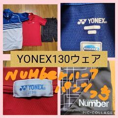 YONEXウェア130サイズ2枚とNumberハーフパンツ1枚お...