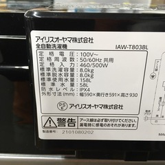S253アイリスオーヤマ 洗濯機 8kg ブラックレーベル 全自動 部屋干し