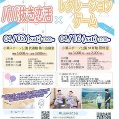 4月16日（土）12時30分～　【男女24～40歳】レクレーショ...