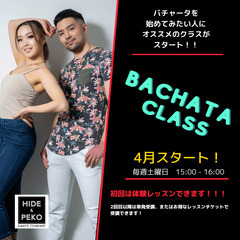 現役プロダンサーが教える！Bachata / バチャータクラス　...