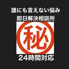 誰にも言えない悩み解決相談所