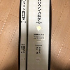 ハリソン内科学　第5版
