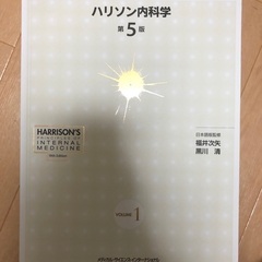 ハリソン内科学　第5版