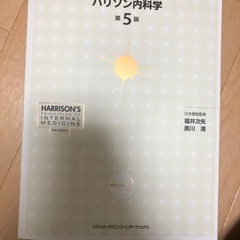 ハリソン内科学　第5版