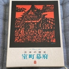 研秀出版 日本の歴史 8&9