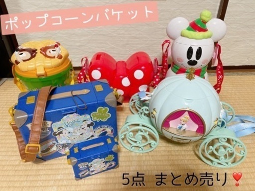 ディズニーランド ポップコーンバケット ポップコーンバケットミニーちゃん チップとデール シンデレラ まとめ売り 5点セット まーこ 葛飾のおもちゃ ビンテージ コレクション の中古あげます 譲ります ジモティーで不用品の処分