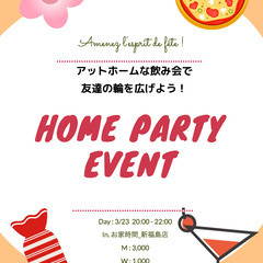 【急募！！】ホームパーティー！！3/23みんなで気軽に飲みましょー🍻✨