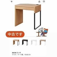 美品used/IKEA MICKE 