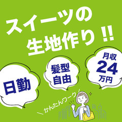 【日勤！月収24万円！髪型自由】スイーツの生地作りの未経験かんた...