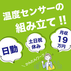 【日勤+土日休み！月収19万円！】温度センサー組立の未経験かんた...