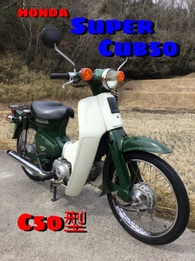 ホンダ　スーパーカブ50 C50  好調！　HONDA