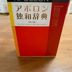 アポロン独和辞典　3/26まで