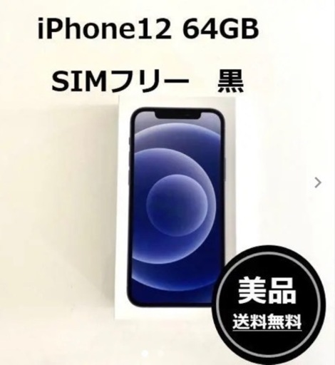 【新品未使用】Apple iPhone12 64GB ブラック SIMロック解除