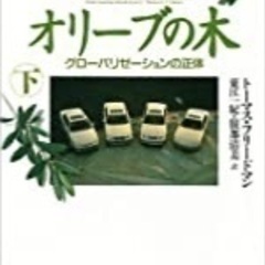 【レクサスとオリーブの木―グローバリゼーションの正体〈上・…