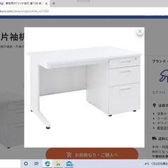 【ネット決済】☆行き先決定 　★新品・未使用の事務用ホワイト片袖机