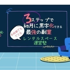 🥇【3ステップ】初月から黒字化できるレンタルスペース運営 