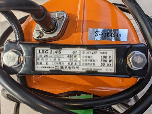 水中ポンプ　鶴見製作所低水位排水用LSC1.4S　50ヘルツ　ホース約5.8Ｍ、ホースバンド、取扱説明書付