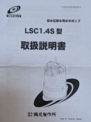 水中ポンプ　鶴見製作所低水位排水用LSC1.4S　50ヘルツ　ホース約5.8Ｍ、ホースバンド、取扱説明書付