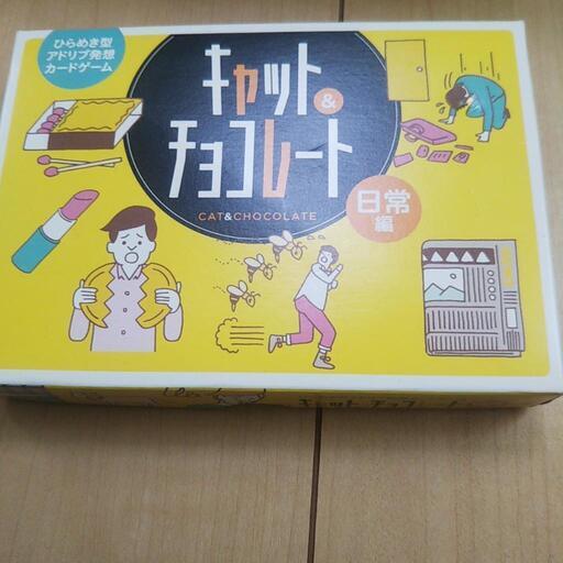 カードゲーム キャット チョコレート 日常編 F 宇品五丁目のおもちゃの中古あげます 譲ります ジモティーで不用品の処分