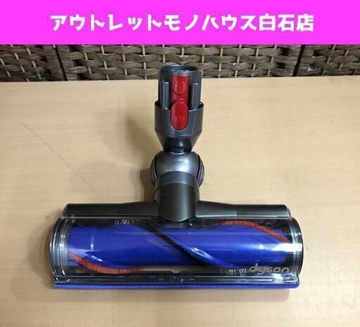 未使用 dyson ダイソン ダイレクトドライブクリーナーヘッド 166737 ☆ 札幌市 白石区 東札幌 ☆ アウトレットモノハウス