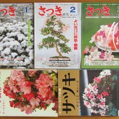 無料 古本【さつき 皐月 関連書籍・雑誌】５冊