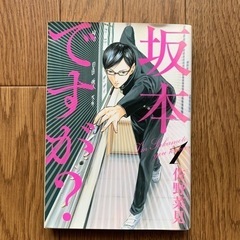 【ネット決済】マンガ　坂本ですが？1巻