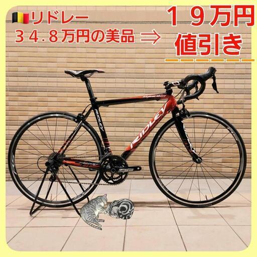 ☆半額以下54%OFF☆約１９万円値引きリドレー カーボンロードバイク