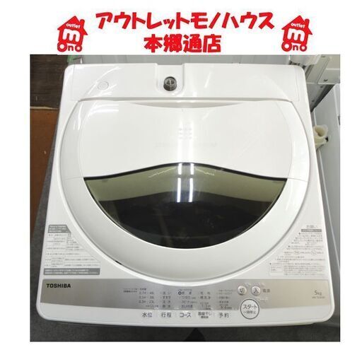 札幌白石区 2020年製 5.0Kg 洗濯機 東芝 AW-5G9 新生活 新社会人 学生