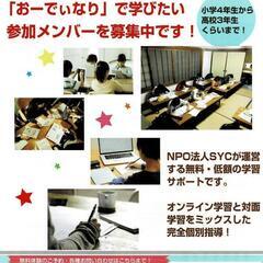 無料・低額で小学４年生から高校3年生まで学ぶことができます。