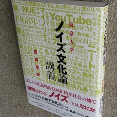 宮沢章夫著『東京大学［ノイズ文化論］講義』 / 古本 中古