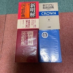 国語辞典、クラウン和英辞典（計2冊