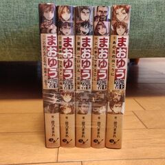 まおゆう 魔王勇者  (橙乃 ままれ)  全巻