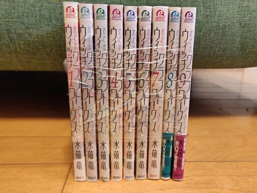 ウィッチクラフトワークス 水薙竜 1巻 9巻 あやめ 戸塚の本 Cd Dvdの中古あげます 譲ります ジモティーで不用品の処分