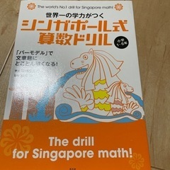 世界一の学力がつく　シンガポール式算数ドリル