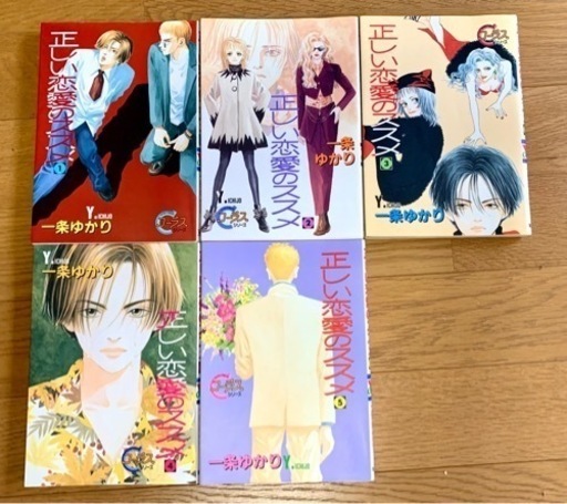 コミック正しい恋愛のすすめ全巻 1 5巻 一条ゆかり ハセ 津軽新城の本 Cd Dvdの中古あげます 譲ります ジモティーで不用品の処分
