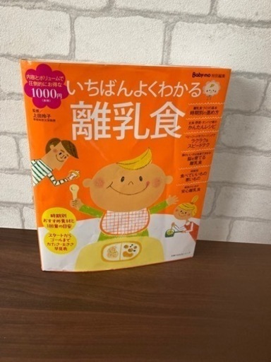 離乳食本いちばんよくわかる離乳食 めぐ 朝陽の家具の中古あげます 譲ります ジモティーで不用品の処分
