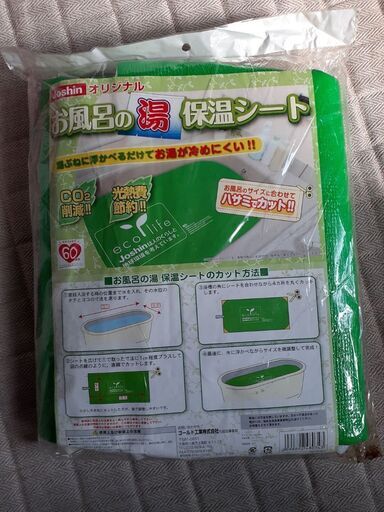 未開封 お風呂の湯保温シート お風呂保温シート よっこ 武庫之荘の家庭用品 バス用品 の中古あげます 譲ります ジモティーで不用品の処分
