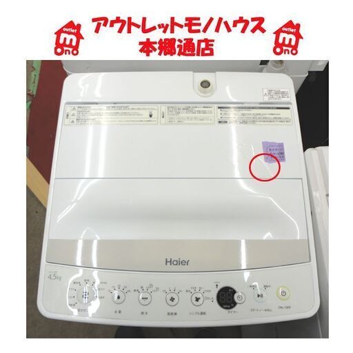 札幌白石区 4.5Kg 洗濯機 2016年製 ハイアール JW-C45BE 単身 一人暮らし 新生活 本郷通店