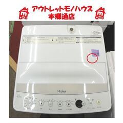 札幌白石区 4.5Kg 洗濯機 2016年製 ハイアール JW-C45BE 単身 